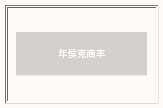 年侯克商丰