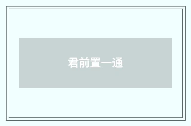 君前置一通