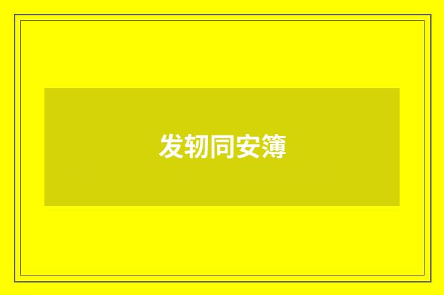 发轫同安簿