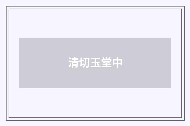 清切玉堂中