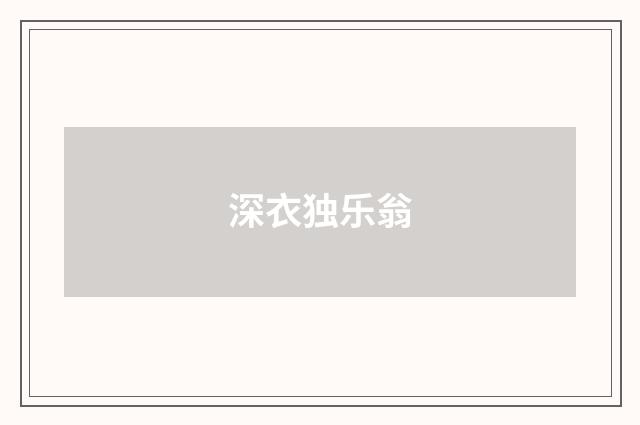 深衣独乐翁