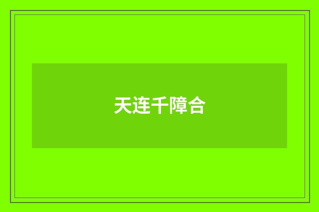 天连千障合