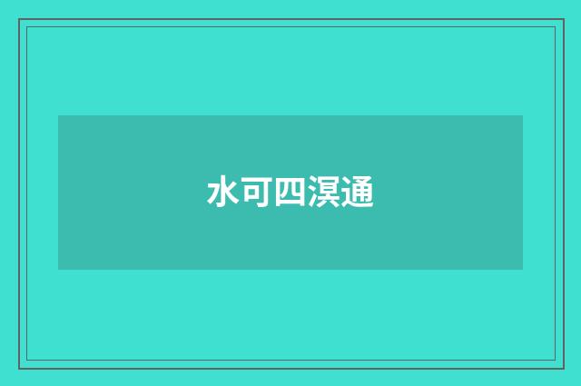 水可四溟通