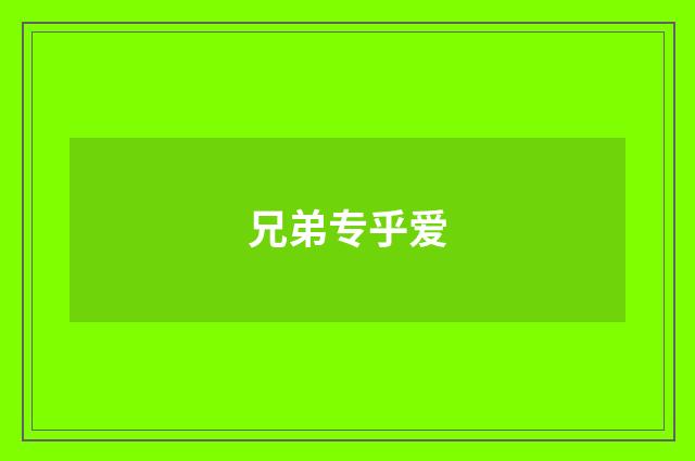 兄弟专乎爱