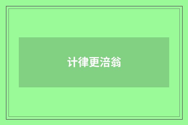 计律更涪翁