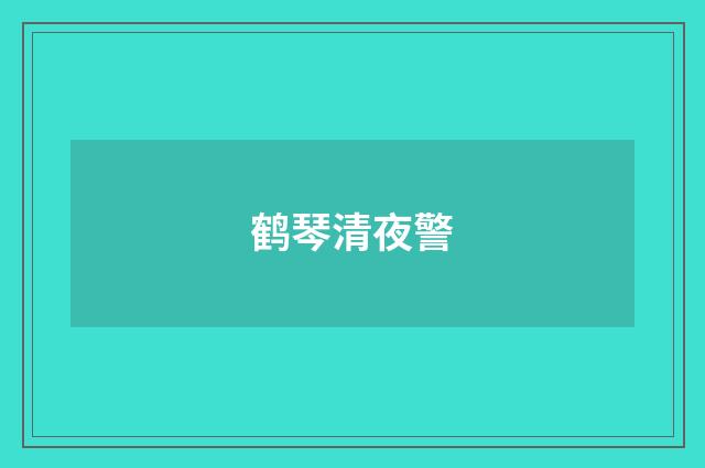 鹤琴清夜警