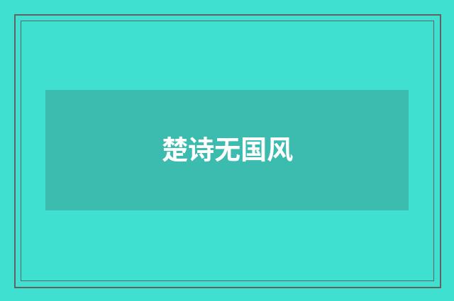 楚诗无国风