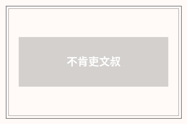 不肯吏文叔