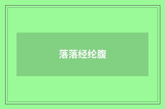 落落经纶腹