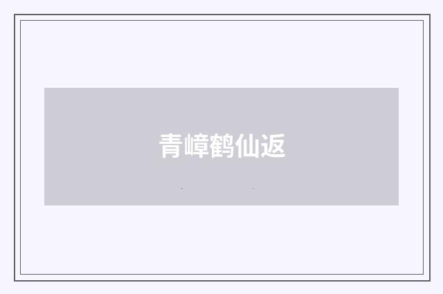 青嶂鹤仙返
