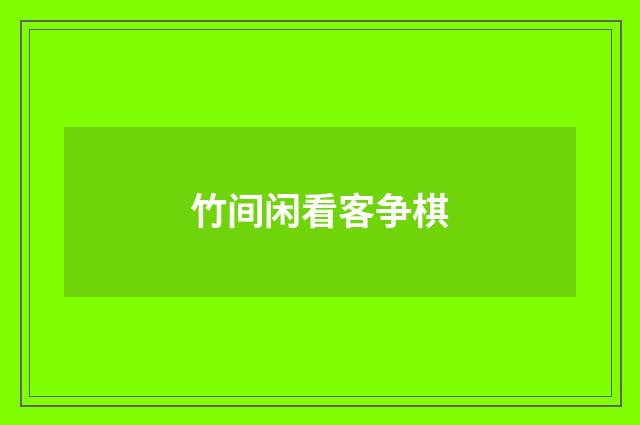 竹间闲看客争棋
