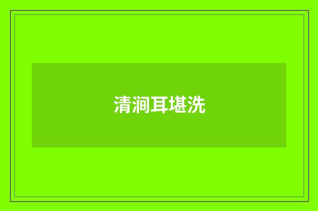清涧耳堪洗