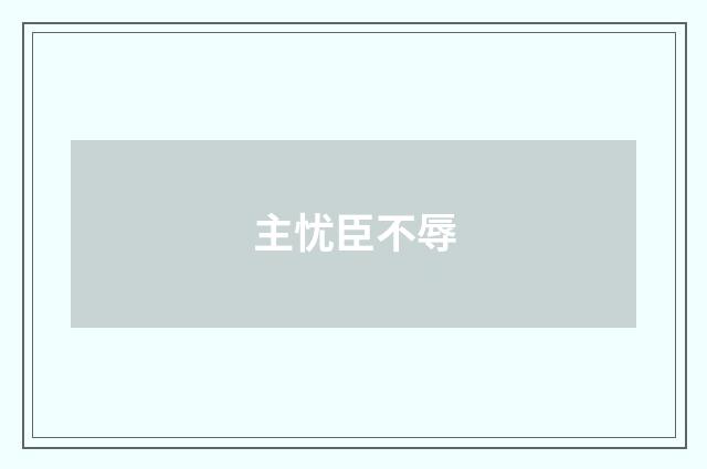主忧臣不辱