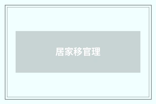 居家移官理