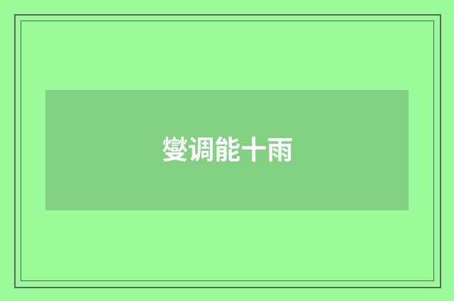 燮调能十雨