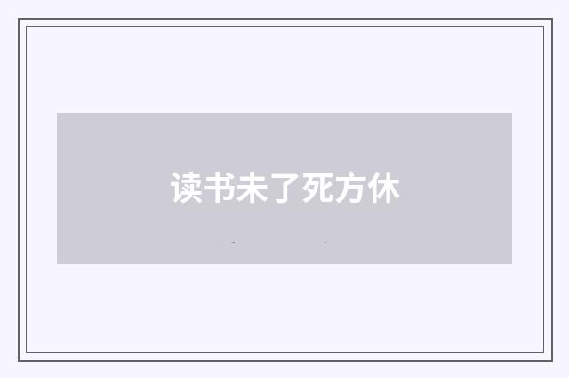读书未了死方休
