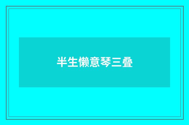 半生懒意琴三叠