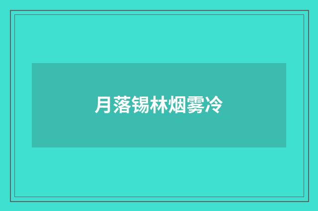 月落锡林烟雾冷
