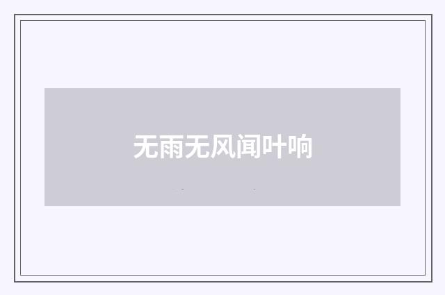 无雨无风闻叶响