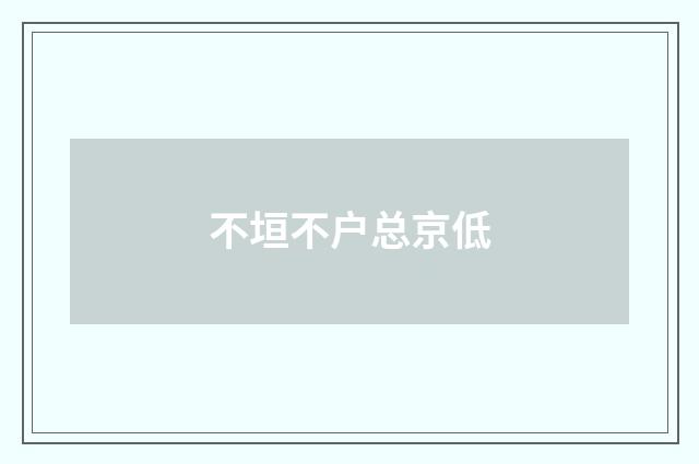 不垣不户总京低