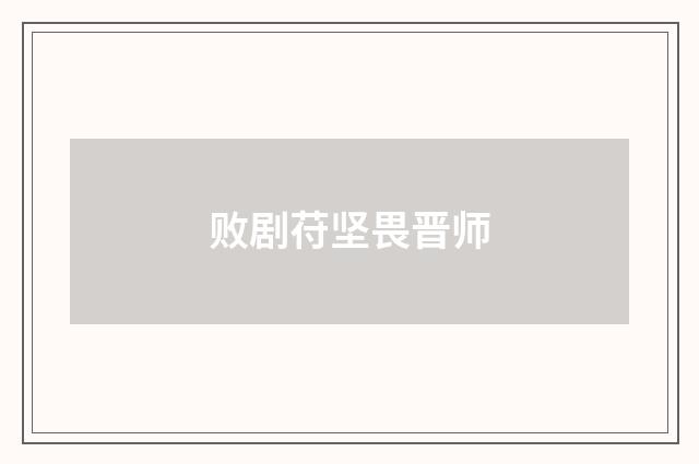 败剧苻坚畏晋师