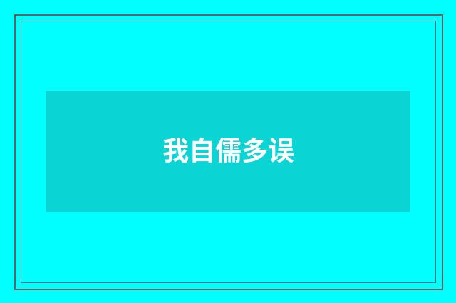 我自儒多误