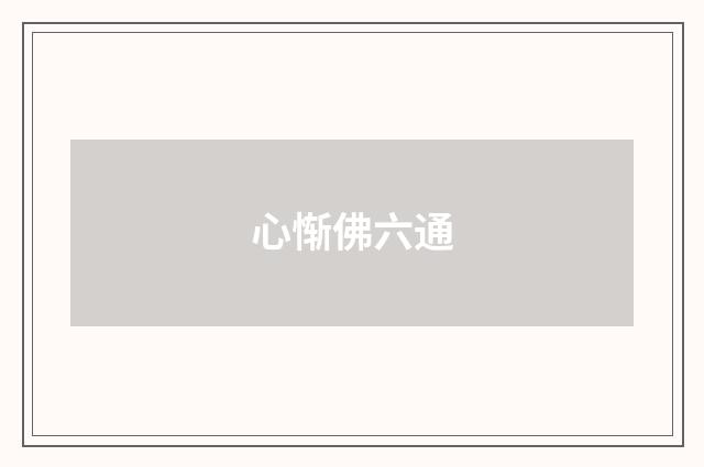 心惭佛六通