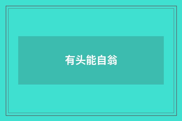 有头能自翁