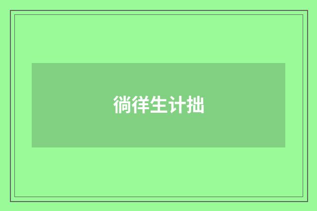 徜徉生计拙