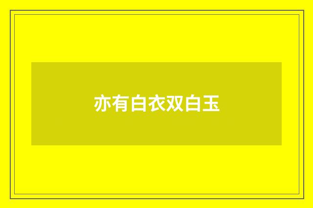 亦有白衣双白玉