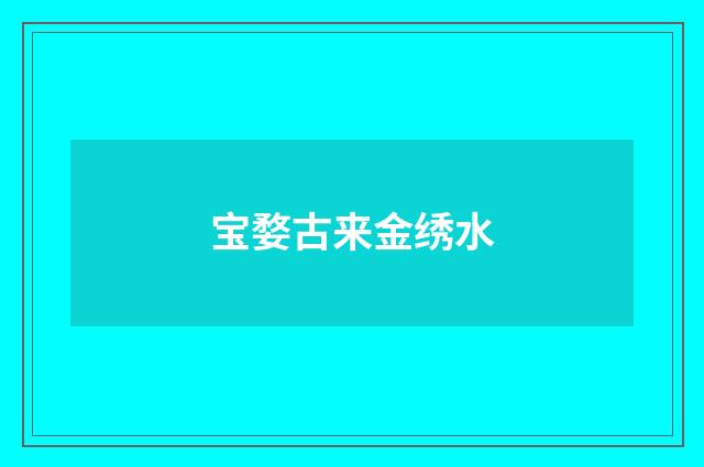 宝婺古来金绣水
