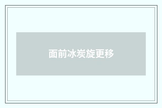 面前冰炭旋更移