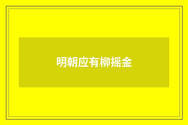 明朝应有柳摇金