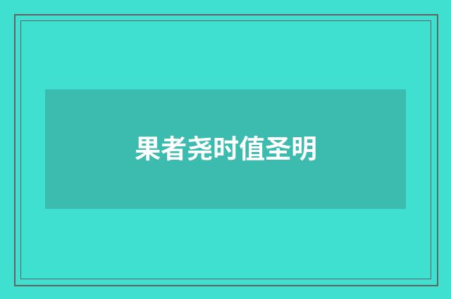 果者尧时值圣明