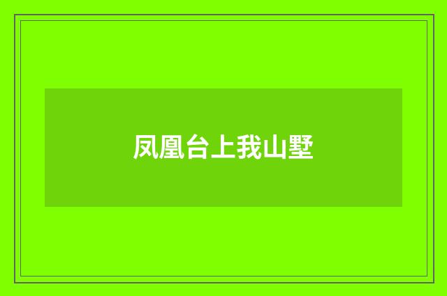 凤凰台上我山墅