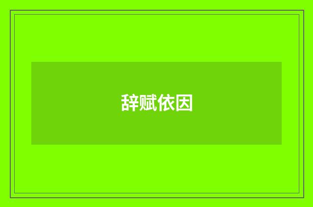 辞赋依因