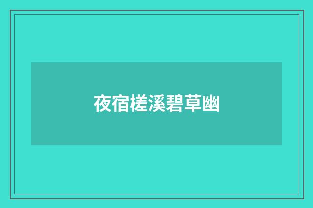 夜宿槎溪碧草幽