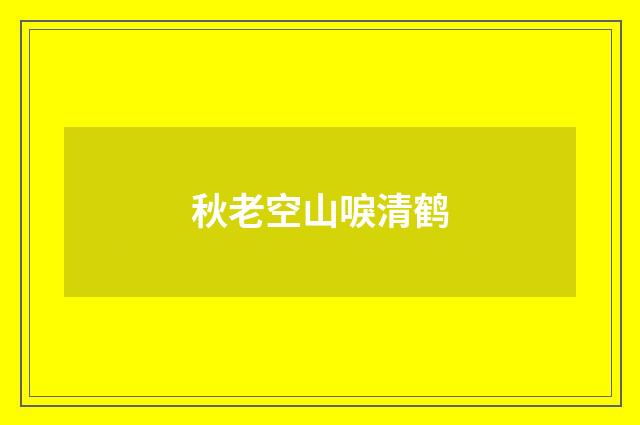 秋老空山唳清鹤
