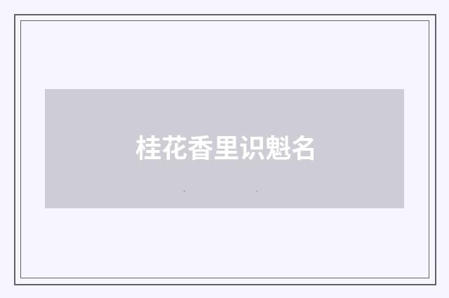 桂花香里识魁名