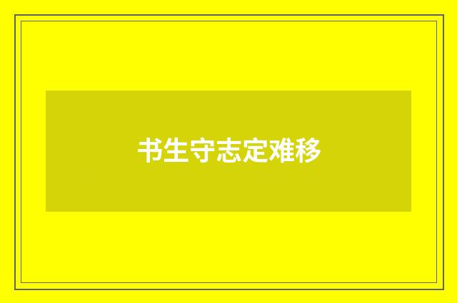书生守志定难移