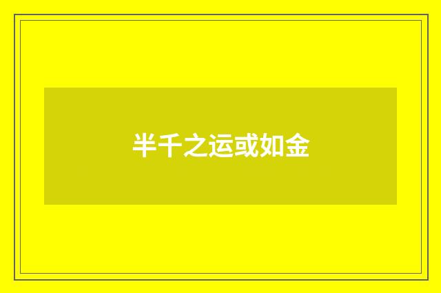 半千之运或如金