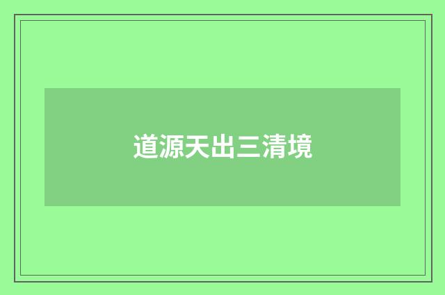 道源天出三清境