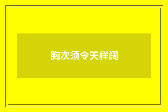 胸次须令天样阔