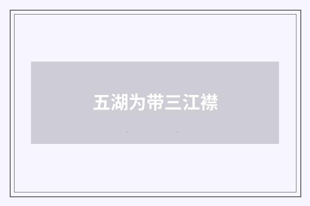 五湖为带三江襟