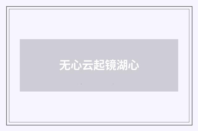 无心云起镜湖心