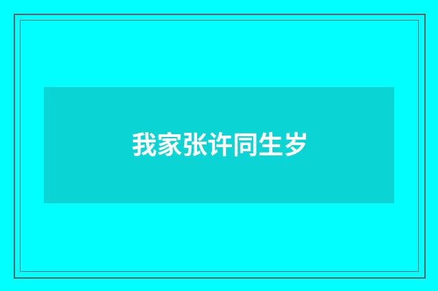 我家张许同生岁