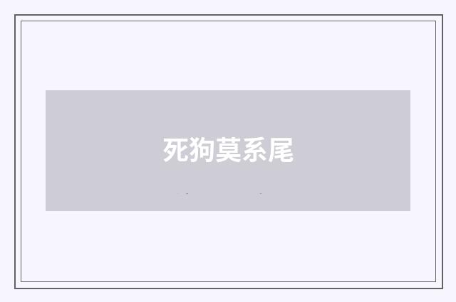 死狗莫系尾
