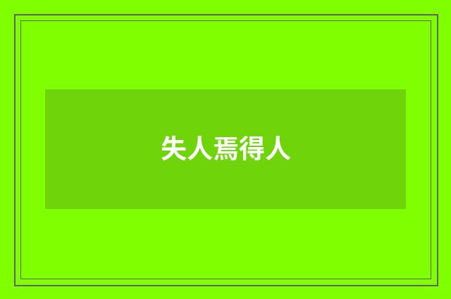 失人焉得人