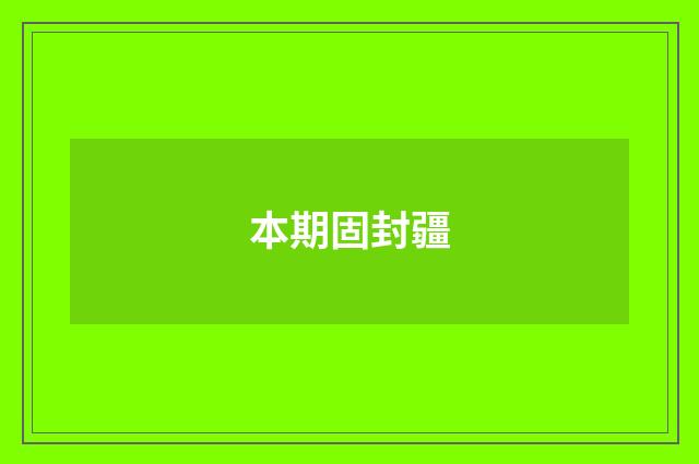 本期固封疆