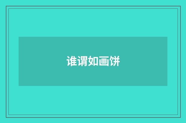 谁谓如画饼